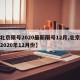 【北京限号2020最新限号12月,北京限号2020年12月份】