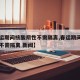 【春运期间核酸阴性不需隔离,春运期间核酸阴性不需隔离 新闻】