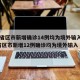 31省区市新增确诊14例均为境外输入/31省区市新增12例确诊均为境外输入
