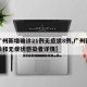 【广州新增确诊21例无症状8例,广州新增确诊和无症状感染者详情】