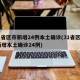31省区市新增24例本土确诊(31省区市 新增本土确诊24例)