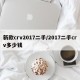 新款crv2017二手/2017二手crv多少钱