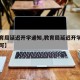 【教育局延迟开学通知,教育局延迟开学通知怎么写】