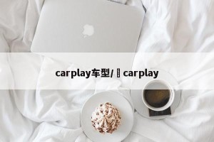 carplay车型/ carplay