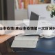 唐山市疫情/唐山市疫情第一次封城时间
