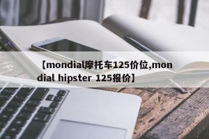 【mondial摩托车125价位,mondial hipster 125报价】