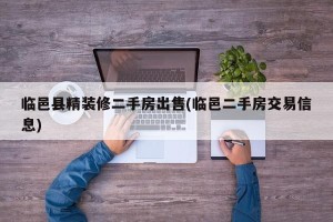 临邑县精装修二手房出售(临邑二手房交易信息)