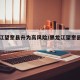 黑龙江望奎县升为高风险/黑龙江望奎县升为高风