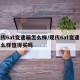 现代6at变速箱怎么样/现代6at变速箱怎么样值得买吗