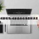 最新成都疫情/成都最新疫情最新消息 全国 新增
