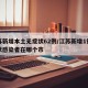 江苏新增本土无症状62例/江苏新增1例无症状感染者在哪个市