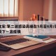 张文宏:第二波感染高峰在5月至6月/张文宏谈下一波疫情
