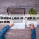 【广州新增本土确诊1例,广州新增10例本土确诊病例】