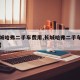 【长城哈弗二手车费用,长城哈弗二手车费用多少】