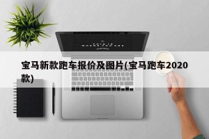 宝马新款跑车报价及图片(宝马跑车2020款)