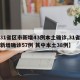 【31省区市新增43例本土确诊,31省区市新增确诊57例 其中本土38例】