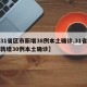 【31省区市新增38例本土确诊,31省区市新增30例本土确诊】