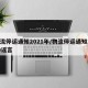 物流停运通知2021年/物流停运通知2019谣言