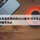 今年高速免费时间2022春节/今年高速免费到哪天为止
