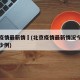 北京疫情最新情況(北京疫情最新情况今天新增多少例)