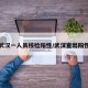 武汉一人员核检阳性/武汉查出阳性