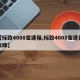 【标致4008变速箱,标致4008变速箱故障】