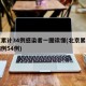 北京累计34例感染者一图读懂(北京累计确诊病例54例)