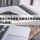 【陕西法士特变速箱,陕西法士特变速箱有异响是什么原因】