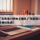 【广东新增19例本土确诊,广东新增19例本土确诊轨迹】