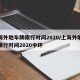 上海外地车牌限行时间2020/上海外地车牌限行时间2020中环