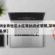 【深圳全市社区小区等封闭式管理,深圳小区封锁名单】