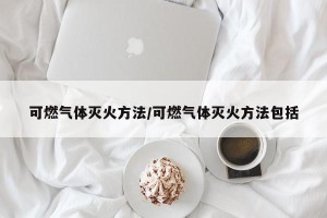 可燃气体灭火方法/可燃气体灭火方法包括