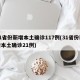 31省份新增本土确诊117例(31省份新增本土确诊21例)
