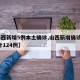 【山西新增5例本土确诊,山西新增确诊2例 累计124例】