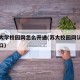 苏州大学校园网怎么开通(苏大校园网认证登录入口)