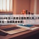 【2024年五一高速公路免费几天,二零二一年五一放假高速免费】