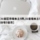 【31省区市增本土5例,31省增本土59例分布5省市】
