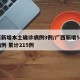 广西新增本土确诊病例9例/广西新增5例确诊病例 累计215例