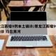 黑龙江新增9例本土确诊/黑龙江新增9例本土确诊 均在黑河