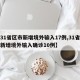 【31省区市新增境外输入17例,31省区市新增境外输入确诊10例】
