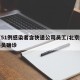 北京51例感染者含快递公司员工/北京疫情快递员确诊
