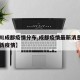 【四川成都疫情分布,成都疫情最新消息四川省最新疫情】