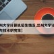 【兰州大学计算机招生情况,兰州大学计算机科学与技术研究生】