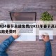2024春节高速免费/2022年春节高速公路免费时