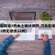 【河南新增3例本土确诊病例,河南新增本土确诊3例无症状22例】