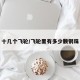 十几个飞轮/飞轮里有多少颗钢珠