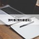 顶叶兽(顶叶兽进化)