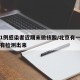 北京1例感染者近期未做核酸/北京有一例新冠没有检测出来