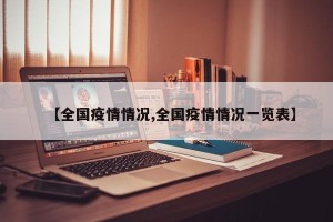 【全国疫情情况,全国疫情情况一览表】