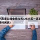 五一高速公路免费几天(2025五一高速费免费时间表)